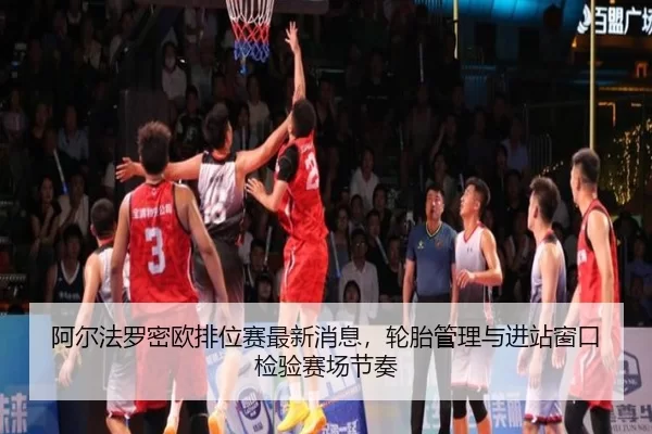 a-er-fa-luo-mi-ou-pai-wei-sai-zui-xin-xiao-xi-lun-tai-guan-li-yu-jin-zhan-chuang-kou-jian-yan-sai-chang-jie-zou-2-883.jpg
